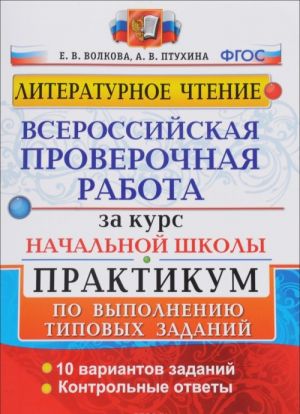 Литературное чтение. Всероссийская проверочная работа за курс начальной школы. Практикум по выполнению типовых заданий. ФГОС