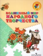 Волшебный мир народного творчества. Пособие для детей 5—7 лет