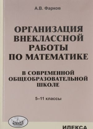 Matematika. 5-11 klassy. Organizatsija vneklassnoj raboty v sovremennoj obscheobrazovatelnoj shkole. Uchebnoe posobie