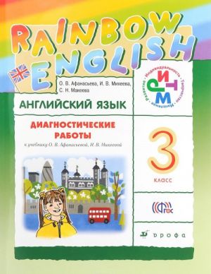 Anglijskij jazyk. 3 klass. Diagnosticheskie raboty. Uchebno-metodicheskoe posobie k uchebniku O. V. Afanasevoj, I. V. Mikheevoj