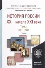 История России XX - начала XXI века. В 2 томах. Том 2. 1941-2015. Учебник