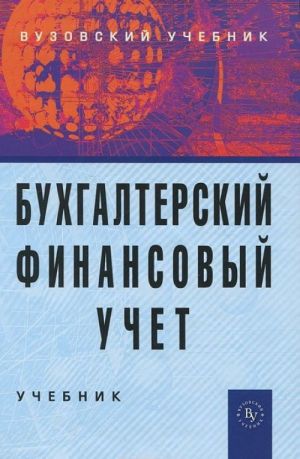 Бухгалтерский финансовый учет