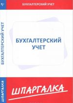 Бухгалтерский учет. Шпаргалка