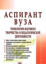 Aspirant vuza. Tekhnologii nauchnogo tvorchestva i pedagogicheskoj dejatelnosti