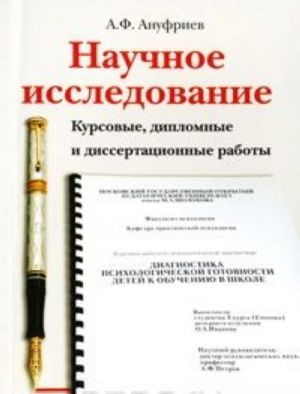 Научное исследование. Курсовые, дипломные и диссертационные работы