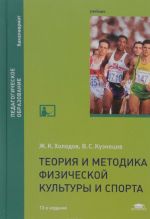 Teorija i metodika fizicheskoj kultury i sporta. Uchebnik