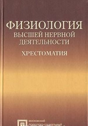 Fiziologija vysshej nervnoj dejatelnosti. Khrestomatija