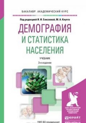 демография и статистика населения 3-е изд., пер. и доп. Учебник для академического бакалавриата