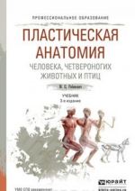 Пластическая анатомия человека, четвероногих животных и птиц 3-е изд., испр. и доп. Учебник для СПО