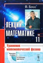 Лекции по математике. Том 11. Уравнения математической физики. Учебное пособие