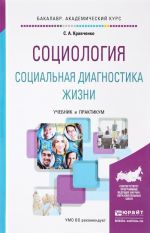 Социология. Социальная диагностика жизни. Учебник и практикум