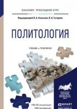 Политология. Учебник и практикум для прикладного бакалавриата