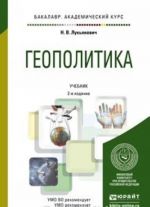 Геополитика 2-е изд. Учебник для академического бакалавриата