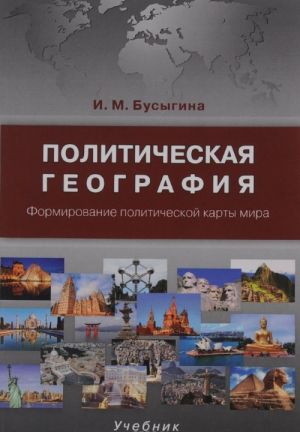 Политическая география. Формирование политической карты мира. Учебник