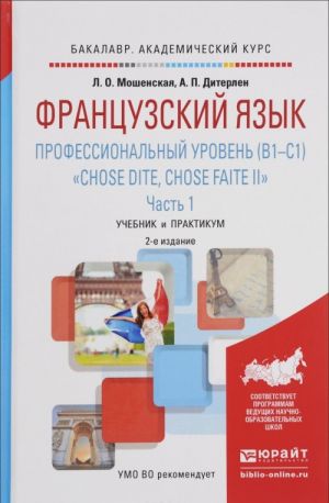 Frantsuzskij jazyk. Professionalnyj uroven (B1-C1). "Chose dite, chose faite II". V 2 chastjakh. Chast 1. Uchebnik i praktikum