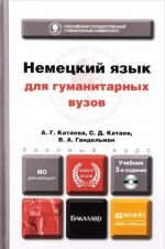 Немецкий язык для гуманитарных вузов. Учебник для бакалавров (+ CD)