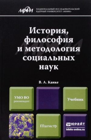 Istorija, filosofija i metodologija sotsialnykh nauk. Uchebnik