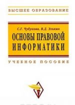 Основы правовой информатики