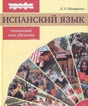 Ispanskij jazyk dlja govorjaschikh po-russki. Nachalnyj etap obuchenija