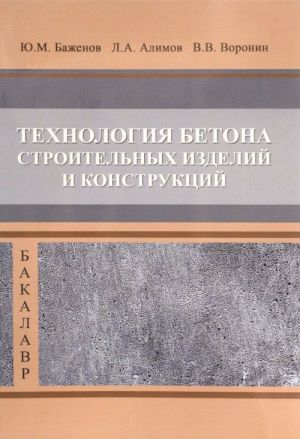 Tekhnologija betona stroitelnykh izdelij i konstruktsij. Uchebnik