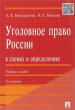 Ugolovnoe pravo Rossii v skhemakh i opredelenijakh.Uch.pos.-M.: Prospekt,2016.