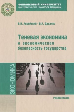 Tenevaja ekonomika i ekonomicheskaja bezopasnost gosudarstva