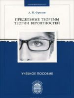 Предельные теоремы теории вероятностей. Учебное пособие