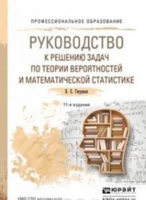 Rukovodstvo k resheniju zadach po teorii verojatnostej i ma tematicheskoj statistike. Uchebnoe posobie