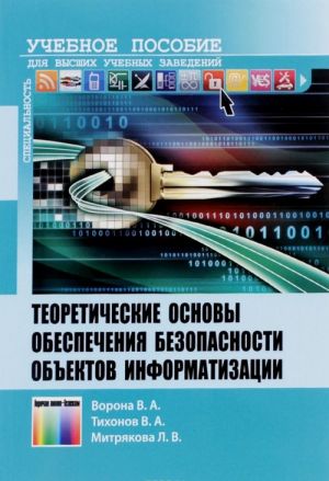 Teoreticheskie osnovy obespechenija bezopasnosti obektov informatizatsii. Uchebnoe posobie