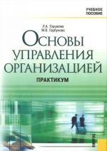 Основы управления организацией. Практикум