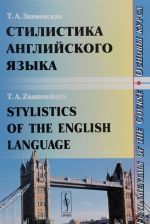 Stilistika anglijskogo jazyka. Osnovy kursa. Uchebnoe posobie / Stylistics of the English Language: Fundamentals of the Course