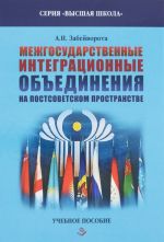 Межгосударственные интеграционные объединения на постсоветском пространстве. Учебное пособие