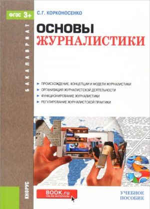 Основы журналистики. Учебное пособие