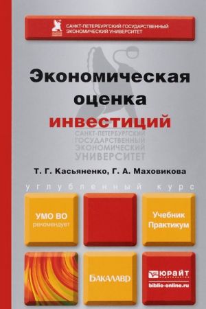 EKONOMICHESKAJa OTSENKA INVESTITSIJ. Uchebnik i praktikum