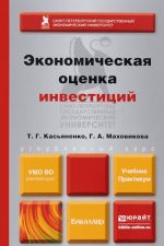 ЭКОНОМИЧЕСКАЯ ОЦЕНКА ИНВЕСТИЦИЙ. Учебник и практикум