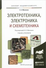 Электротехника, электроника и схемотехника. Учебник и практикум