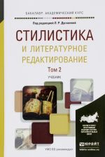 Стилистика и литературное редактирование. В 2 томах. Том 2. Учебник