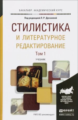 Стилистика и литературное редактирование. Учебник. В 2 томах. Том 1