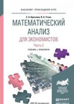 Matematicheskij analiz dlja ekonomistov v 2 ch. Chast 2. Uchebnik i praktikum dlja prikladnogo bakalavriata