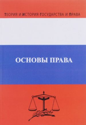 Основы права. Учебник