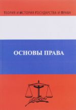 Основы права. Учебник