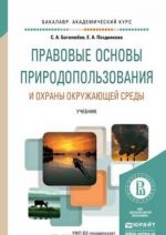 Pravovye osnovy prirodopolzovanija i okhrany okruzhajuschej sredy. Uchebnik dlja akademicheskogo bakalavriata