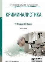 Криминалистика 8-е изд., пер. и доп. Учебное пособие для СПО