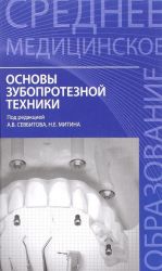 Osnovy zuboproteznoj tekhniki. Uchebnoe posobie