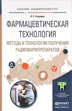 Farmatsevticheskaja tekhnologija. Metody i tekhnologii poluchenija radiofarmpreparatov. Uchebnoe posobie