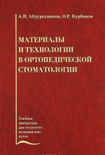 Материалы и технологии в ортопедической стоматологии