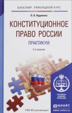 Конституционное право России. Практикум. Учебное пособие