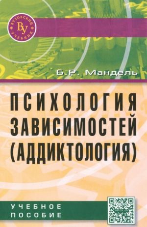 Psikhologija zavisimostej (addiktologija). Uchebnoe posobie