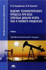 Ведение технологического процесса при всех способах добычи нефти, газа и газового конденсата. Учебник