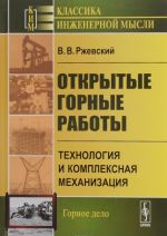 Открытые горные работы. Технология и комплексная механизация. Учебник